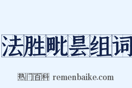 法胜毗昙组词是什么意思的图片